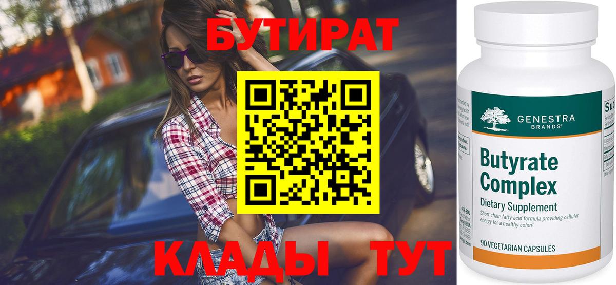 БУТИРАТ  БУТИРАТ вода  Вход с VPN  Кушва 